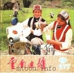 云南边疆  1（1977 PDF版）
