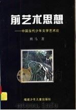 前艺术思想 中国当代少年文学艺术论 1996 PDF电子版封面 7539513098 班马著