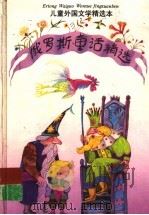 俄罗斯童话精选   1991  PDF电子版封面  7532709477  陈自新等译 