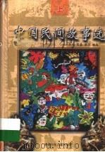 中国民间故事选 上 1998 PDF电子版封面 753951499X 炽文;贺嘉,谢力编