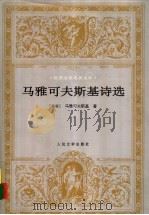 马雅可夫斯基诗选   1998  PDF电子版封面  7020024815  （苏）马雅可夫斯基著；卢永编选 