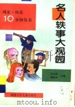 名人轶事大观园（1997 PDF版）