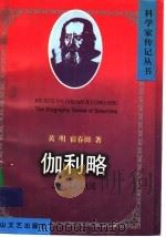 伽利略 1998 PDF电子版封面 7806115617 黄明,宿春田著