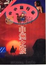 非洲之旅   1995  PDF电子版封面  7539110074  姜忠尽著 