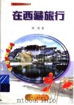 在西藏旅行（1993 PDF版）