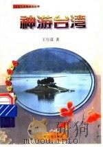 神游台湾 1993 PDF电子版封面 7532420361 王行道著
