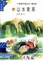 山水奇观（1994 PDF版）