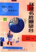 环球名胜瞭望台 1997 PDF电子版封面 7539514124 林尚荣,魏家雄主编