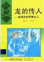 龙的传人  驰骋在世界舞台上   1997  PDF电子版封面  7543416972  林阿绵，许秀玉编著 
