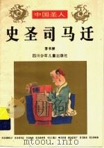 史圣司马迁 1996 PDF电子版封面 7536515375 李书崇著