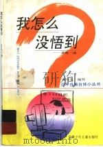 我怎么没悟到 灵机一动 1997 PDF电子版封面 7539714298 徐传东编写