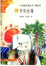 宝岛台湾 1996 PDF电子版封面 7533420918 黄松珠,江俊强编写