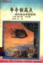 争夺制高点 高科技战争面面观 1996 PDF电子版封面 753501500X 詹以勤,郑延慧主编;苏刚编著