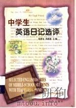 中学生英语日记选评（1999 PDF版）