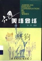 六周美语会话   1991  PDF电子版封面  750620987X  林婷编著 