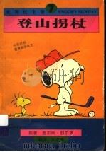 登山拐杖   1998  PDF电子版封面  7214020882  （美）查尔斯·舒尔茨（Charles Monroe Schu 