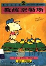 教练奈勒斯 1998 PDF电子版封面 7214020831 (美)查尔斯·舒尔茨(Charles Monroe Schu