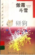 傲霜斗雪  菊花（1997 PDF版）