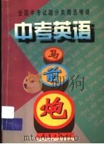 全国中考试题分类精选精讲  中考英语马前炮（1999 PDF版）