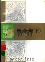 唐诗选 下 1993 PDF电子版封面 7805696969 钱伯城主编;赵昌平编著