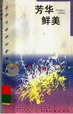 芳华鲜美 桃花 1997 PDF电子版封面 7805198772 林芜编选