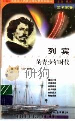 列宾的青少年时代 1999 PDF电子版封面 720303965X 林乾主编;乔伟,马建编著