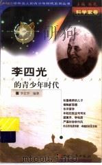 李四光的青少年时代 1999 PDF电子版封面 7203039633 林乾主编;李宏升著