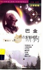 巴金的青少年时代   1999  PDF电子版封面  7203039625  林乾主编；祝东平编著 