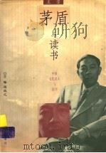 茅盾与读书   1999  PDF电子版封面  7533230299  王芳编著 