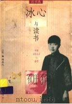 冰心与读书（1999 PDF版）