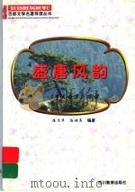 盛唐风韵 《李太白集》导读 1997 PDF电子版封面 7540830964 陈文华,孙鸿亮编著