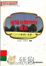 道德与精神的复活 《复活》导读 1997 PDF电子版封面 7540830964 李志农,胡章萍编著