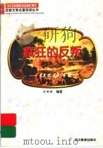 疯狂的反叛  《美狄亚》导读   1997  PDF电子版封面  7540830964  蒋珊珊编著 