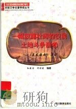 一幅波澜壮阔的农民土地斗争画卷  《暴风骤雨》导读   1997  PDF电子版封面  7540830964  孙建国，沈培建编著 