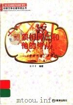 狼狈相骑士和他的侍从  《堂吉诃德》导读   1997  PDF电子版封面  7540830964  陈亭亭编著 