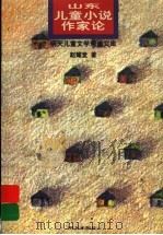 山东儿童小说作家论（1998 PDF版）