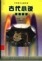古代小说名篇导读（1998 PDF版）