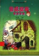 童话故事名篇导读（1998 PDF版）