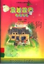 寓言故事名篇导读 1998 PDF电子版封面 7530314408 邢汝惠主编
