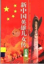 新中国英雄儿女传:公仆篇 1999 PDF电子版封面 7537618364 吴红主编