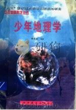 少年地理学（1998 PDF版）