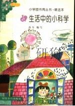 生活中的小科学 1991 PDF电子版封面 7533408896 凌力编