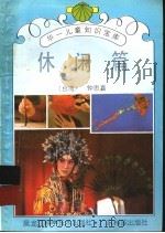 华一儿童知识宝库 休闲篇 1992 PDF电子版封面 7538816372 (台湾)钟思嘉著
