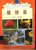 华一儿童知识宝库 植物篇 1992 PDF电子版封面 7538816372 (台湾)郑元春著