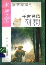 千古民风 1992 PDF电子版封面 7805726086 秉衡,阿宋编著