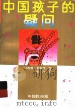 中国孩子的疑问 三色花卷 1992 PDF电子版封面 7500713436 庄之明主编;刘道远等著;毕树校等绘