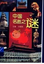 中国名胜之谜 1996 PDF电子版封面 7532215199 洪锡祺主编