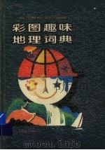 彩图趣味地理词典 1994 PDF电子版封面 753260229X 辛超等编文;马坚等绘