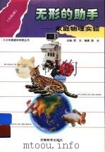 无形的助手  家庭物理实验  力和声   1996  PDF电子版封面  7533620771  郭治主编 