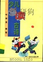 少儿读古诗 1997 PDF电子版封面 7539112417 叶树发编著